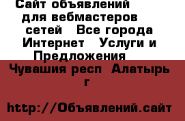 Сайт объявлений CPAWEB для вебмастеров CPA сетей - Все города Интернет » Услуги и Предложения   . Чувашия респ.,Алатырь г.